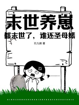 末世养娃的完结小说