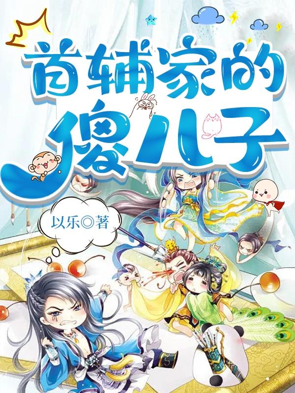 首辅家的傻儿子TXT全文免费阅读无弹窗