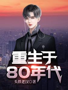 重生成为超级财阀免费阅读全文