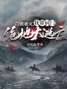 门派弃徒叶辰全文免费阅读下载