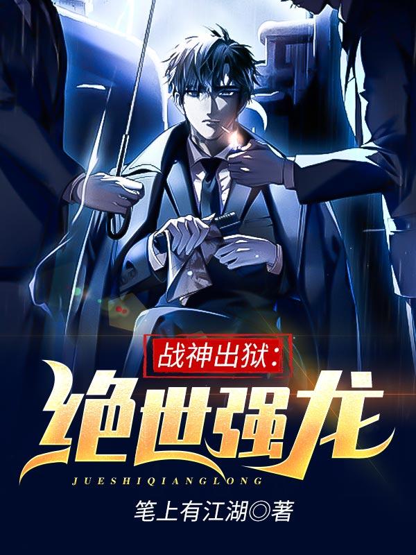 战神出狱:绝世强龙小说全文免费阅读