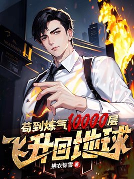 飞升回地球全集下载