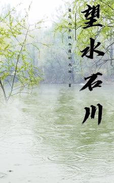 望穿秋水小说免费阅读