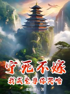 宁死不愿成为奴隶