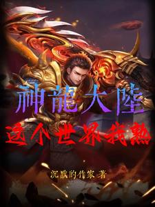 斗罗大陆神龙界域是神星吗