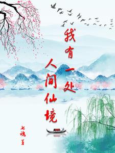 我有一处人间仙境TXT下载