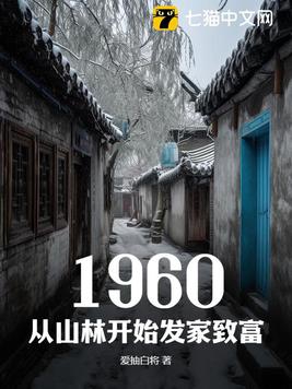 1960从山林开始发家致富小说动漫
