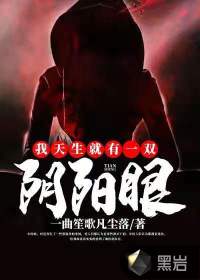 我天生就有一双阴阳眼小说全文免费阅读