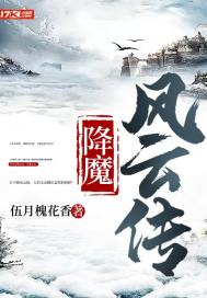 降魔传76