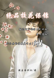 绝品保镖无删减