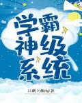 学霸之神级系统