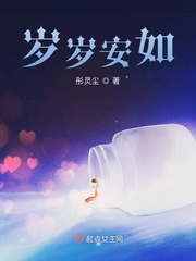 岁岁安怡的意思