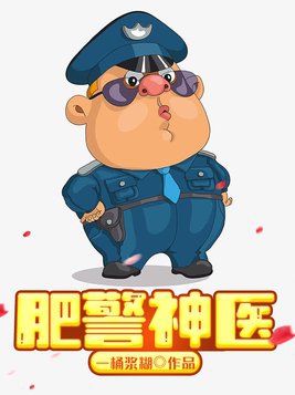肥警神医小说百科