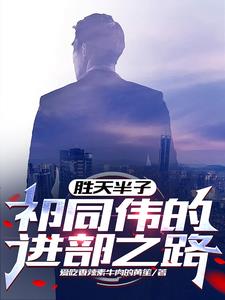 胜天半子:祁同伟的进部之路三月天