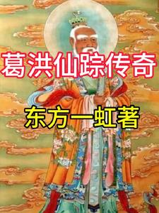 葛洪仙踪传奇小说阅读免费下载