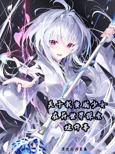 少女异世界行记免费阅读全文