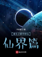 重生之都市修仙:仙界篇