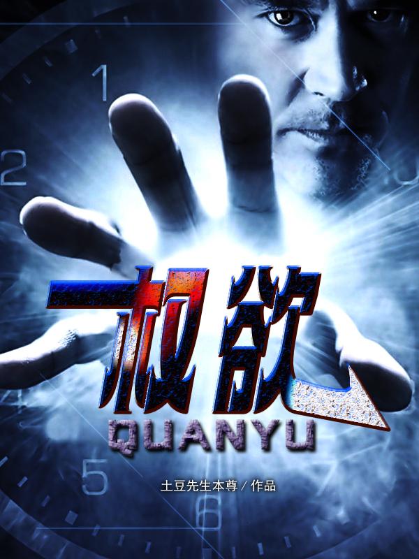 权欲场最新章节 小说