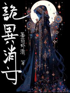 诡异消亡免费阅读全文