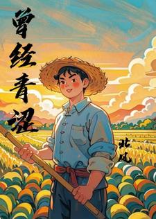 青涩的心小说免费阅读