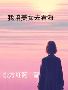 陪我一起看海好吗什么歌曲