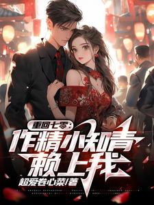 重回七零之小甜妻全文免费阅读