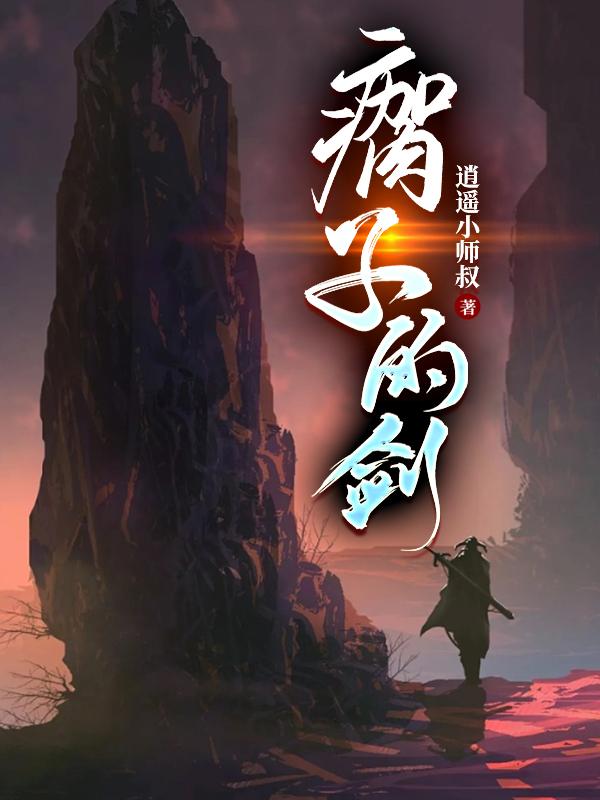 瘸子的剑TXT下载地址
