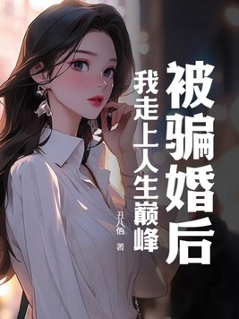 我是被骗婚了