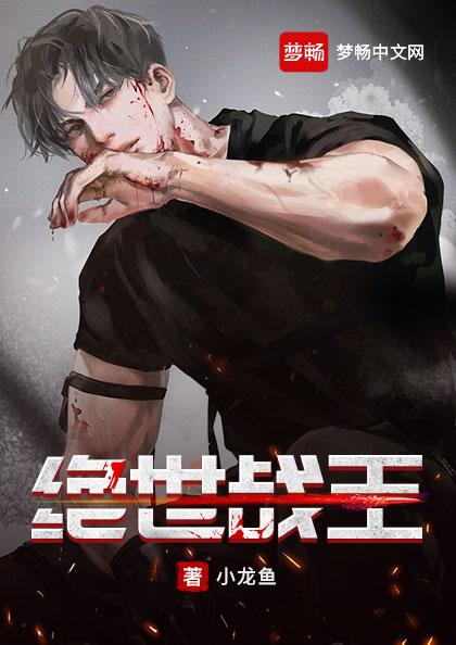 绝世战王小说全文免费阅读无弹窗