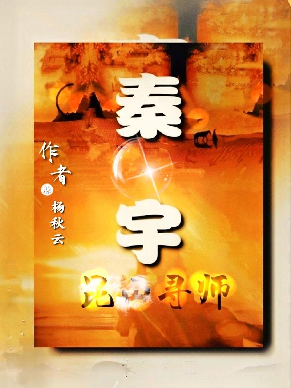 秦宇颜明玉小说免费观看笔趣阁