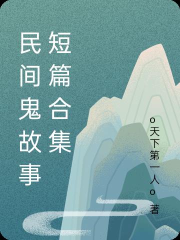 民间鬼故事沙雕动画