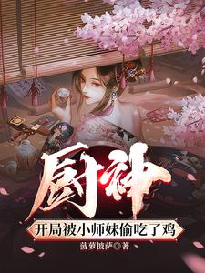 厨师把美女放到锅里煮小说