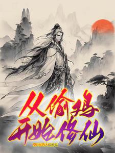 穷小子修真传承小说