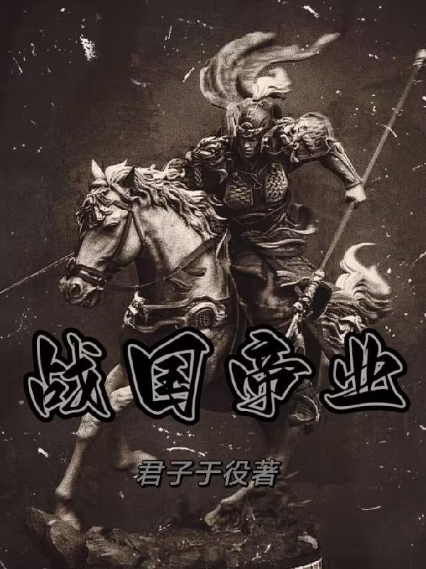 战国帝业小说阅读免费无弹窗