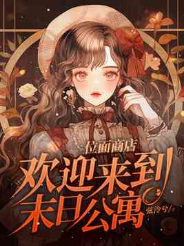 位面商店欢迎来到末日公寓多少万字