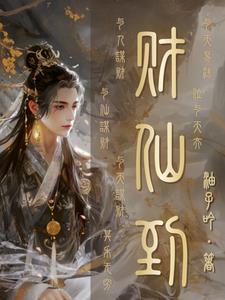 仙道杂货铺小二最后怎样了