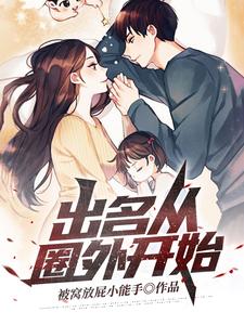 出名从圈外开始全集