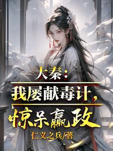大秦娶赵姬的小说