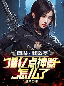 网游:开局窃取至尊奖励