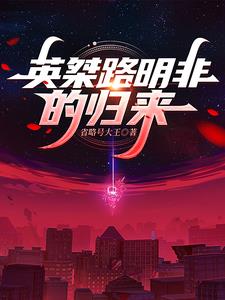 路明非与路鸣泽