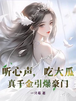 听心声,吃大瓜!真千金引爆豪门