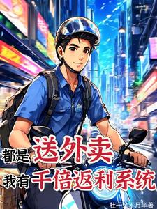 我送外卖有豪礼