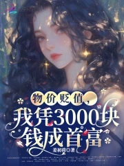 物价贬值十亿倍 小说