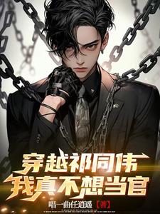 我真不想当官小说全文免费阅读无弹窗