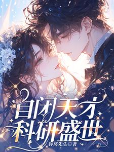 自闭症天才的小说