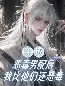 扮演恶毒的女配快穿gl