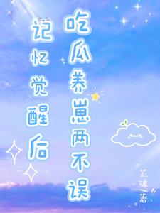 七零炮灰养娃记林晓晓