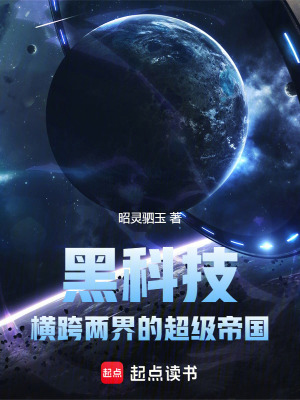 黑科技:横跨两界的超级帝国小说
