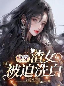 快穿:那些年渣女渣过的大佬们txt小说免费阅读全文