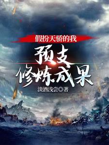 假装自己天下无敌有没有小说